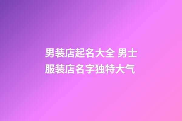 男装店起名大全 男士服装店名字独特大气-第1张-店铺起名-玄机派